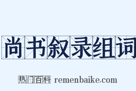尚书叙录组词是什么意思的图片